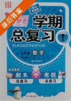 学期总复习 七年级 数学 期末+寒假 答案 (国华) - 封面