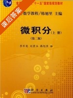 大学数学教程 微积分 第二版 上册 课后答案 (韩旭里 李军英) - 封面