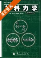 材料力学 第二版 课后答案 (冯维明) - 封面