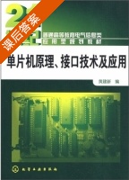 单片机原理 接口技术及应用 课后答案 (黄建新) - 封面