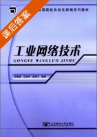 工业网络技术 课后答案 (汪晋宽 马淑华) - 封面
