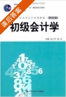 初级会计学 第五版 课后答案 (朱小平 徐鸿) - 封面