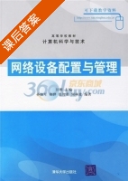 网络设备配置与管理 课后答案 (甘刚 孙继军) - 封面