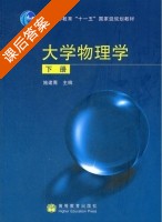 大学物理 下册 课后答案 (施建青 徐志君) - 封面