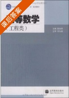 高等数学 - 工程类 课后答案 (陈如邦) - 封面