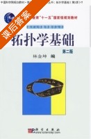 拓扑学基础 第二版 课后答案 (林金坤) - 封面