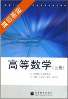 高等数学 上册 课后答案 (王全迪 郭艾) - 封面