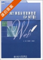 ASP.NET网络应用案例教程 课后答案 (张登辉) - 封面