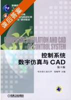 控制系统数字仿真与CAD 第三版 课后答案 (张晓华) - 封面