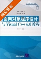 面向对象程序设计与VisualC++6.0教程 课后答案 (陈天华) - 封面