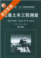 交通土木工程测量 修订版 课后答案 (张坤宜) - 封面
