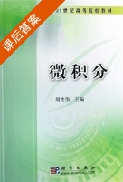微积分 课后答案 (周性伟) - 封面