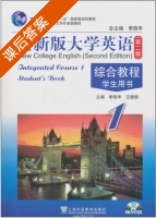 全新版大学英语 综合教程1 第二版 课后答案 (李荫华) - 封面