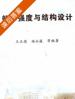 船体强度与结构设计 课后答案 (王杰德 杨永谦) - 封面