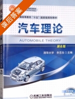 汽车理论 第六版 课后答案 (余志生) - 封面