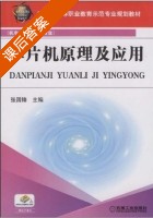 单片机原理及应用 课后答案 (张国锋) - 封面