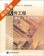 软件工程 理论方法与实践 课后答案 (孙家广 刘强) - 封面