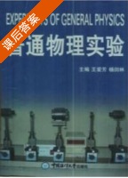 普通物理实验 课后答案 (王爱芳 刘芬) - 封面