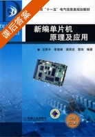 新编单片机原理及应用 课后答案 (汪贵平 李登峰) - 封面