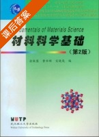 材料科学基础 第二版 课后答案 (张联盟) - 封面