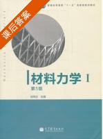 材料力学1 第五版 课后答案 (刘鸿文) - 封面