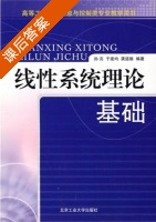 线性系统理论基础 课后答案 (孙亮 于建均) - 封面