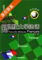 新世纪大学法语 第二册 课后答案 (李志清) - 封面