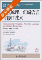 微机原理 汇编语言与接口技术 课后答案 (周杰英) - 封面