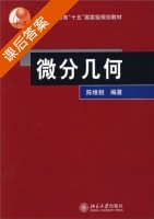 微分几何 课后答案 (陈维恒) - 封面