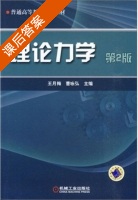 理论力学 第二版 课后答案 (王月梅 曹咏弘) - 封面