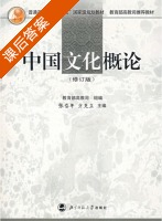 中国文化概论 课后答案 (方克立 张岱年) - 封面