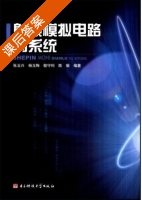 射频模拟电路与系统 课后答案 (张玉兴 杨玉梅) - 封面