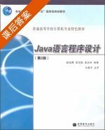 Java语言程序设计 第二版 课后答案 (殷兆麟 范宝德) - 封面