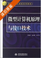 微型计算机原理与接口技术 课后答案 (王向慧) - 封面