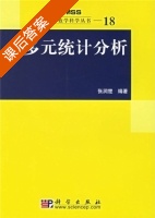 多元统计分析 课后答案 (张润楚) - 封面