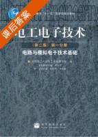 电工电子技术 第二版 第一分册 电路与模拟电子技术基础 课后答案 (渠云田 李晓明) - 封面