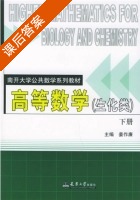 高等数学 生化类 下册 课后答案 (姜作廉) - 封面