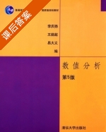 数值分析 第五版 课后答案 (李庆扬 王能超 易大义 编) - 封面