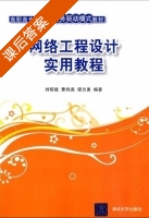 网络工程设计实用教程 课后答案 (刘昭斌 曹钧尧) - 封面