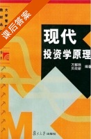 现代投资学原理 课后答案 (万解秋 贝政新) - 封面