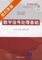 数字信号处理基础 课后答案 (张小虹 王丽娟) - 封面