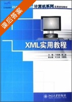 XML实用教程 课后答案 (丁跃潮 张涛) - 封面