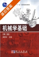 机械学基础 第二版 课后答案 (蒋秀珍) - 封面