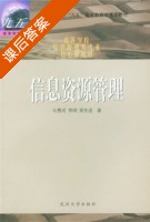 信息资源管理 课后答案 (马费成 赖茂生) - 封面