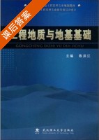 工程地质与地基基础 课后答案 (陈洪江) - 封面