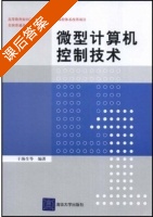微型计算机控制技术 课后答案 (于海生) - 封面