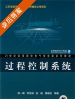 过程控制系统 课后答案 (郭一楠 常俊林) - 封面