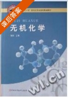 无机化学 课后答案 (徐琰) - 封面