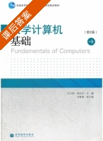 大学计算机基础 第二版 课后答案 (刘卫国 杨长兴) - 封面