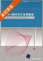 Java程序设计实用教程 第二版 课后答案 胡伏湘 雷军环 - 封面